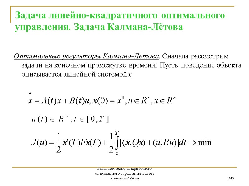 Задача линейно-квадратичного оптимального управления. Задача Калмана-Лётова 242 Задача линейно-квадратичного оптимального управления. Задача Калмана-Лётова 